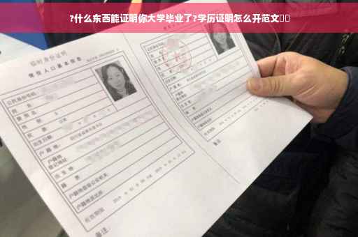 ?什么东西能证明你大学毕业了?学历证明怎么开范文⚡️