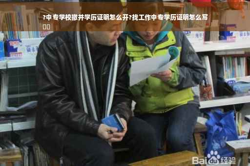 ?中专学校撤并学历证明怎么开?找工作中专学历证明怎么写
⚡️