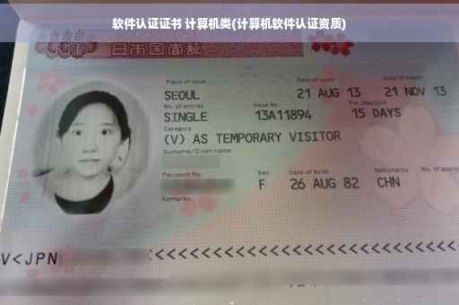 软件认证证书 计算机类(计算机软件认证资质)