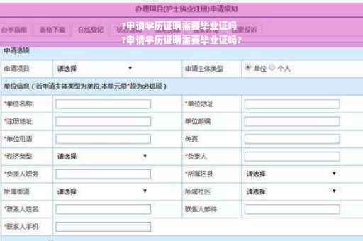 ?申请学历证明需要毕业证吗
?申请学历证明需要毕业证吗?