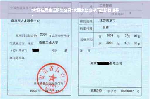 ?考研应届生证明怎么开?大四未毕业学历证明找谁开
?