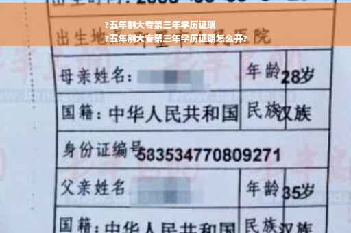 ?五年制大专第三年学历证明
?五年制大专第三年学历证明怎么开?
