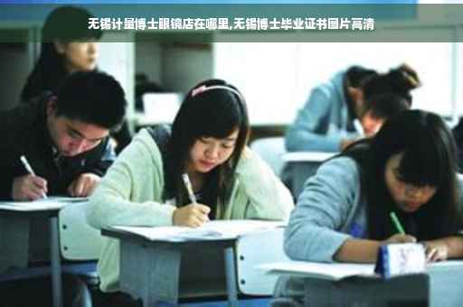 无锡计量博士眼镜店在哪里,无锡博士毕业证书图片高清