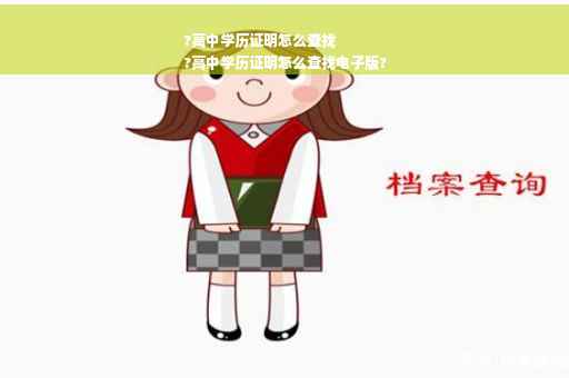 ?高中学历证明怎么查找
?高中学历证明怎么查找电子版?