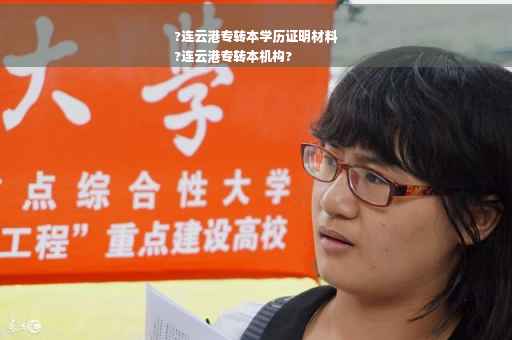 ?连云港专转本学历证明材料
?连云港专转本机构?