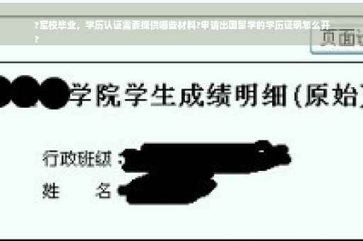 ?军校毕业，学历认证需要提供哪些材料?申请出国留学的学历证明怎么开
?