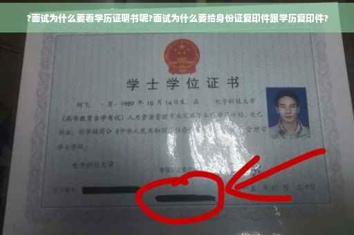 ?面试为什么要看学历证明书呢?面试为什么要给身份证复印件跟学历复印件?