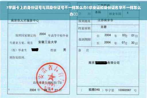 ?学籍卡上的身份证号与现身份证号不一样怎么办?毕业证和身份证名字不一样怎么办⚡️