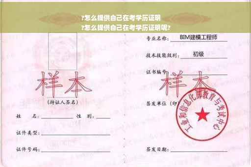 ?怎么提供自己在考学历证明
?怎么提供自己在考学历证明呢?