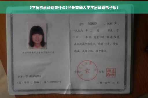 ?学历检索证明是什么?兰州交通大学学历证明电子版? ?学历检索证明是什么?兰州交通大学学历证明电子版?