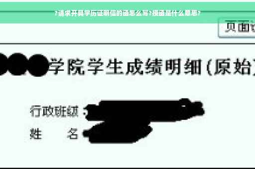 ?请求开具学历证明信的函怎么写?授函是什么意思?
