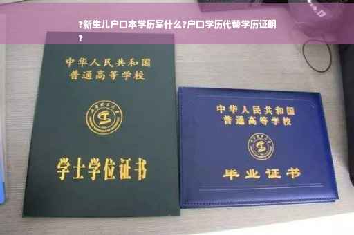 ?新生儿户口本学历写什么?户口学历代替学历证明
?