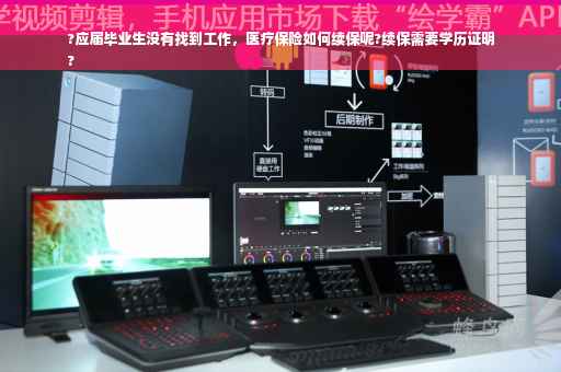 ?应届毕业生没有找到工作，医疗保险如何续保呢?续保需要学历证明
?