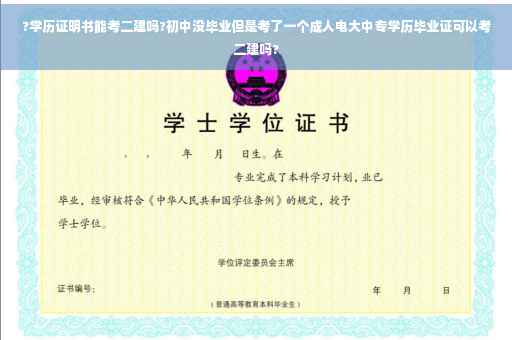 ?学历证明书能考二建吗?初中没毕业但是考了一个成人电大中专学历毕业证可以考二建吗?