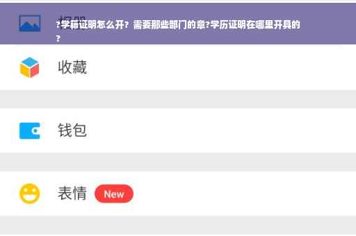 ?学籍证明怎么开？需要那些部门的章?学历证明在哪里开具的
?