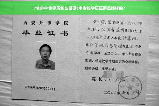 ?省外中专学历怎么证明?中专的学历证明是啥样的?