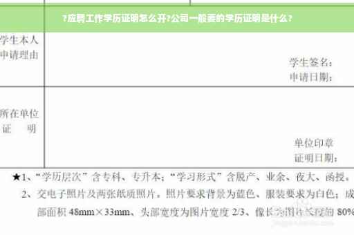 ?应聘工作学历证明怎么开?公司一般要的学历证明是什么?