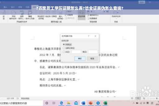 ?百度员工学历证明怎么弄?毕业证真伪怎么查询?