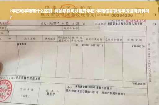 ?学历和学籍有什么区别_高邮怎样可以提升学历?学籍信息算是学历证明资料吗
?