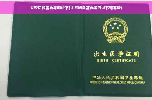 大专幼教需要考的证书(大专幼教需要考的证书有哪些)