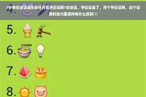 ?中专毕业证遗失如何开具学历证明?毕业证、学位证丢了，开个学历证明，这个证明的效力跟原件有什么区别⚡️