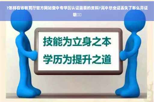 ?怎样在省教育厅官方网站查中专学历认证需要的资料?高中毕业证丢失了怎么开证明⚡️