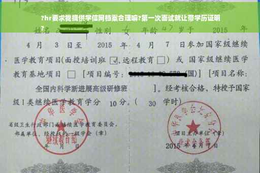 ?hr要求我提供学信网档案合理嘛?第一次面试就让带学历证明
?