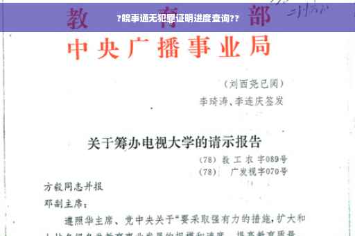 ?皖事通无犯罪证明进度查询??