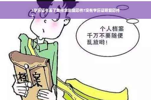 ?学历证书丢了怎样拿到复印件?没有学历证明复印件
?