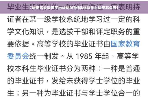 ?房贷需要提供学历证明吗?刚毕业就背上房贷怎么办?
