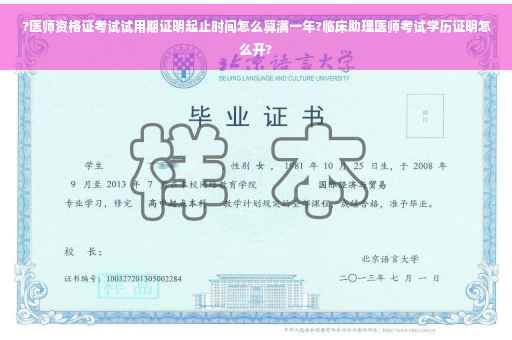 ?医师资格证考试试用期证明起止时间怎么算满一年?临床助理医师考试学历证明怎么开?