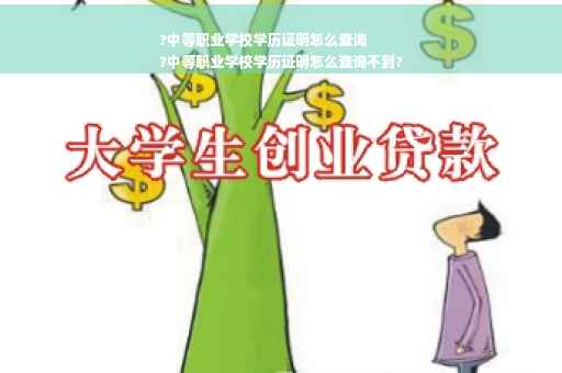 ?中等职业学校学历证明怎么查询
?中等职业学校学历证明怎么查询不到?