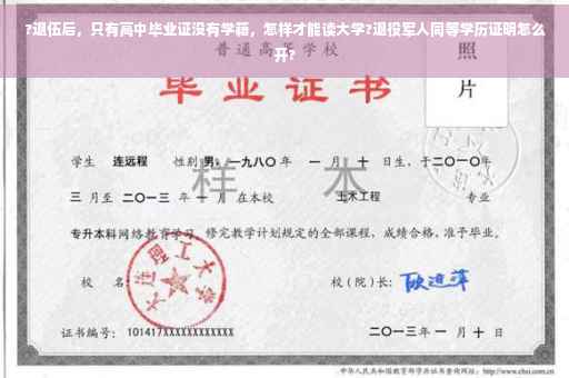 ?退伍后,只有高中毕业证没有学籍,怎样才能读大学?退役军人同等学历证明怎么开? ?退伍后,只有高中毕业证没有学籍,怎样才能读大学?退役军人同等学历证明怎么开?
