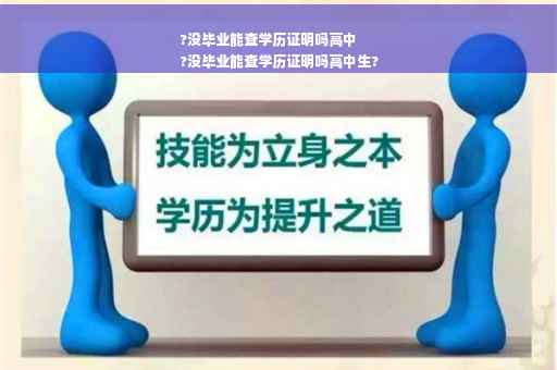 ?没毕业能查学历证明吗高中
?没毕业能查学历证明吗高中生?