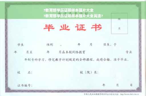 ?教育部学历证明样本图片大全
?教育部学历证明样本图片大全高清?