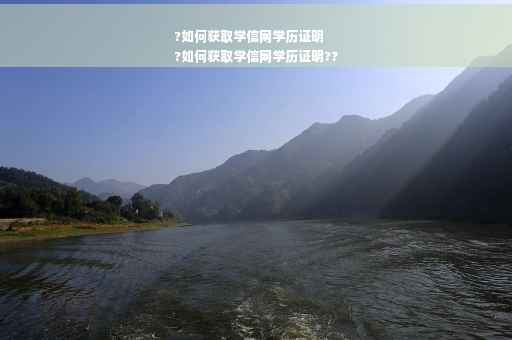 ?如何获取学信网学历证明
?如何获取学信网学历证明??