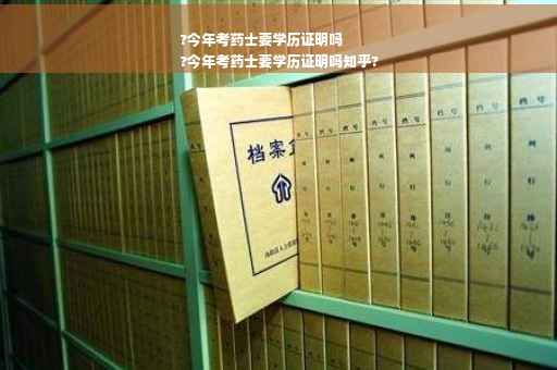 ?今年考药士要学历证明吗
?今年考药士要学历证明吗知乎?