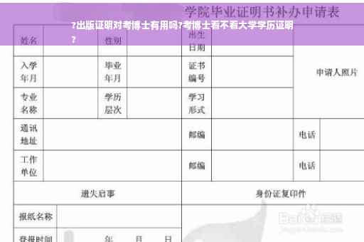 ?出版证明对考博士有用吗?考博士看不看大学学历证明
?