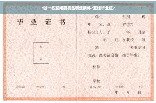 ?做一名空姐要具备哪些条件?空姐毕业证?