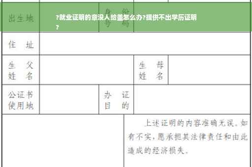 ?就业证明的章没人给盖怎么办?提供不出学历证明
?