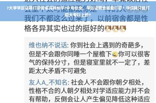 ?大学学历证明打印要求高吗知乎?中专毕业，学历证明去哪里打印？学信网只能打印大专以上的?