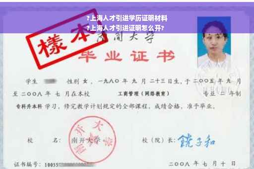 ?上海人才引进学历证明材料
?上海人才引进证明怎么开?