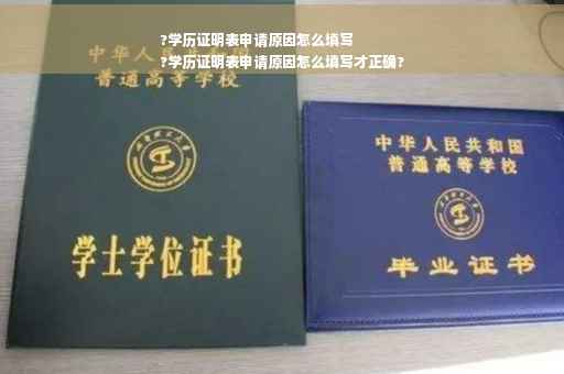 ?学历证明表申请原因怎么填写
?学历证明表申请原因怎么填写才正确?