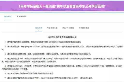 ?高考学历证明人一般填谁?初中毕业参加高考怎么开学历证明?