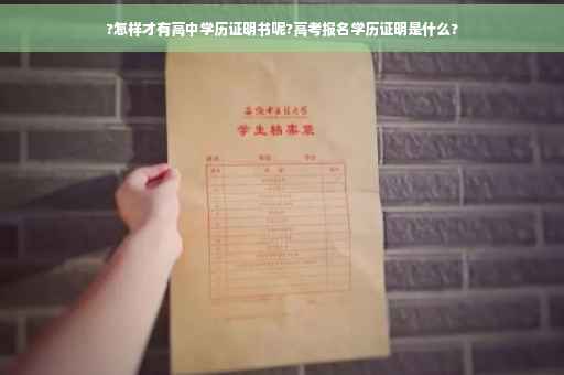 ?怎样才有高中学历证明书呢?高考报名学历证明是什么?