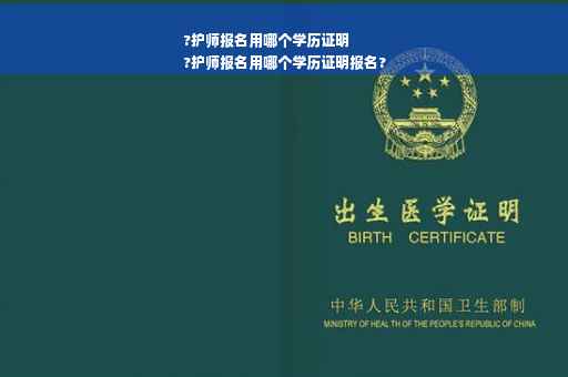 ?护师报名用哪个学历证明
?护师报名用哪个学历证明报名?