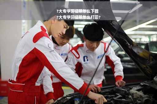 ?大专学历证明怎么下载
?大专学历证明怎么打印?