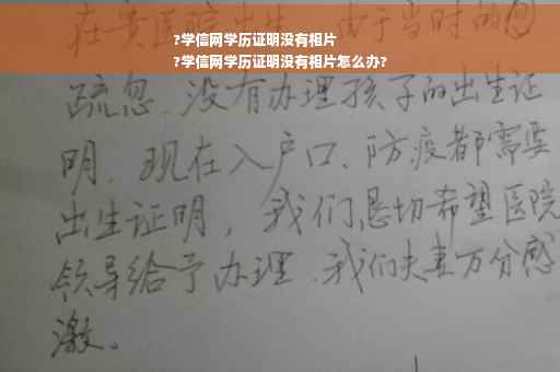 ?学信网学历证明没有相片
?学信网学历证明没有相片怎么办?