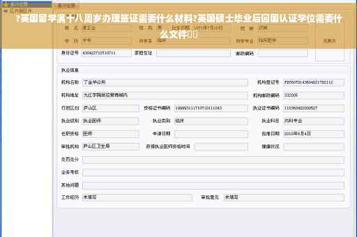 ?英国留学满十八周岁办理签证需要什么材料?英国硕士毕业后回国认证学位需要什么文件⚡️