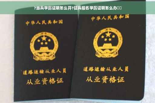 ?当兵学历证明怎么开?征兵报名学历证明怎么办⚡️